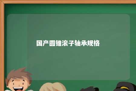 国产圆锥滚子轴承规格 