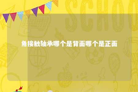 角接触轴承哪个是背面哪个是正面 