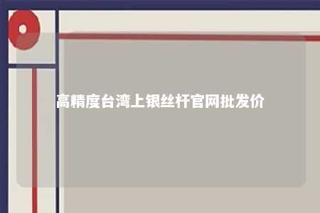 高精度台湾上银丝杆官网批发价 
