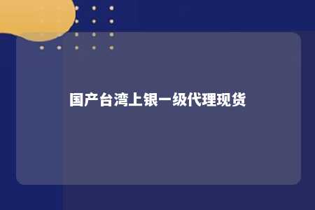 国产台湾上银一级代理现货 