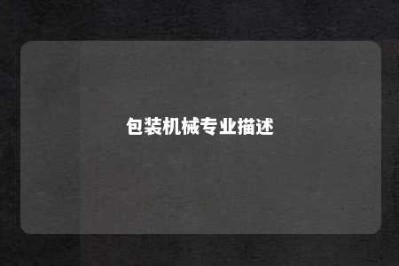 包装机械专业描述 