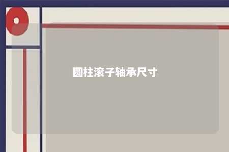 圆柱滚子轴承尺寸 