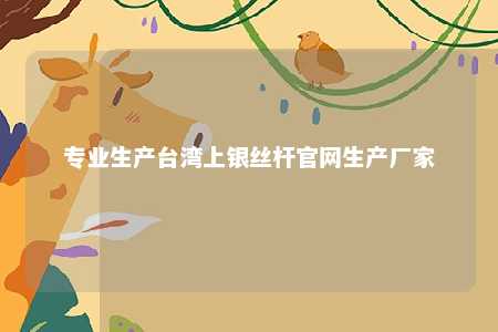 专业生产台湾上银丝杆官网生产厂家 